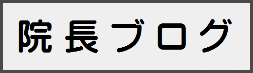 院長ブログ