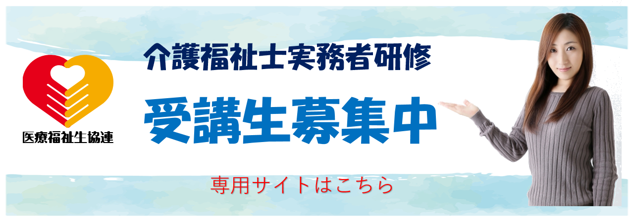 介護福祉士実務者研修